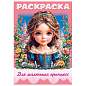 Книжка-раскраска ДЛЯ МАЛЬЧИКОВ И ДЕВОЧЕК, ассорти, 285х200 мм, 16 стр., HATBER, 8Р4 (арт. 691209)