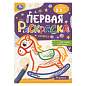 Книжка-раскраска с цветным контуром, ДЛЯ МАЛЫШЕЙ 2-3 лет, ассорти, 145х210 мм, 16 стр., УМКА (арт. 691217)