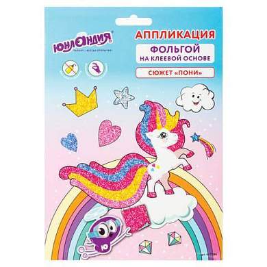 Набор для творчества "Аппликация из фольги", "Пони", самоклеящаяся основа 20х15 см, ЮНЛАНДИЯ, 662384 (арт. 662384)