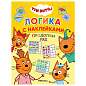 Книжка с наклейками "Три кота. Логика с наклейками", 60 наклеек, 210х160 мм, 8 стр., АССОРТИ, МС (арт. 691233)