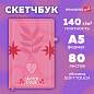 Скетчбук, белая бумага 140 г/м2, 130х210 мм, 80 л., софт-тач, резинка, BRAUBERG ART CLASSIC, "Pink mood", 117779 (арт. 117779)