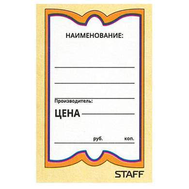 Ценники картонные "Бабочка 10", 36х56 мм, комплект 500 шт., STAFF, 128678 (арт. 128678)