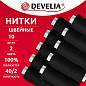 Нитки швейные 200 м, ЧЕРНЫЕ, 1 катушка, полиэстер, 40/2, DEVELIA (ДЕВЕЛИЯ), 667119 (арт. 667119)