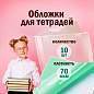 Обложки ПП для тетрадей и дневников, КОМПЛЕКТ 10 шт., 70 мкм, 210х350 мм, прозрачные, ПИФАГОР, 229341 (арт. 229341)