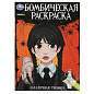 Книжка-раскраска "ПОПУЛЯРНЫЕ СЮЖЕТЫ" АССОРТИ, 214х290 мм, 16 страниц, "УМКА" (арт. 691036)