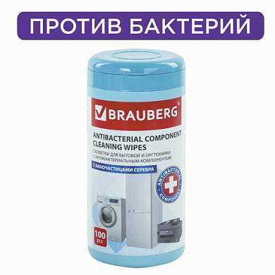 Салфетки АНТИБАКТЕРИАЛЬНЫЕ ДЛЯ БЫТОВОЙ И ОРГТЕХНИКИ, ПЛОТНЫЕ, BRAUBERG, 100 шт., 513477 (арт. 513477)