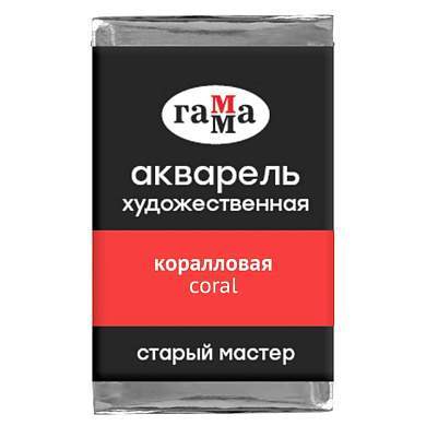 Акварель художественная Гамма "Старый мастер" коралловая, 2,6мл, кювета (арт. 344117)