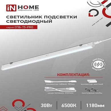 ASD/InHome светильник светодиодн. линейн 30W(3000lm) 6500К 6K 1200x37x23 IP40 выкл,кон-ры,шнур с вилк СПБ-Т5-PRO (арт. 890192)