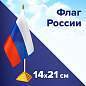 Флаг России настольный 14х21 см, без герба, BRAUBERG/STAFF, 550184, RU22 (арт. 550184)