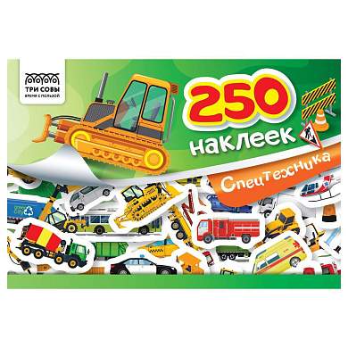 Альбом с наклейками ТРИ СОВЫ "250 наклеек. Спецтехника", А5, 250шт., 6стр. (арт. 370367)