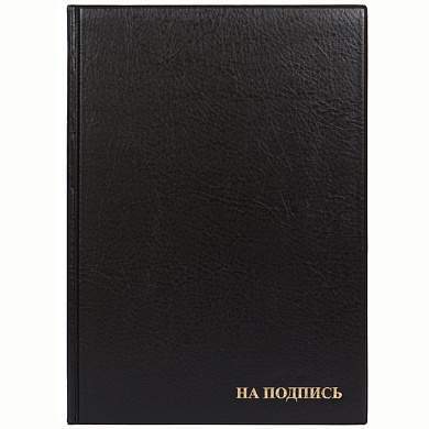 Папка адресная "На подпись" ДПС, 235*320, ПВХ, черный, инд. упаковка (арт. 270674)