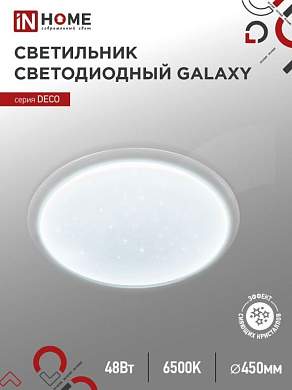 ASD/InHome светильник светодиодн. декоративный 48W(4320lm) 6500K 6K 450х68 IP40 DECO GALAXY 2502 (арт. 894745)