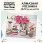 Алмазная мозаика ТРИ СОВЫ "Розы и кружево", 40*50см, холст, картонная коробка с пластиковой ручкой (арт. 344309)