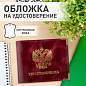 Обложка для удостоверения натуральная кожа пулап, герб + "УДОСТОВЕРЕНИЕ", бордовая, BRAUBERG, 238200 (арт. 238200)