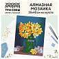 Алмазная мозаика ТРИ СОВЫ "Нарциссы", 30*40см, холст, картонная коробка с пластиковой ручкой (арт. 344280)