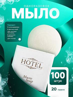 Мыло одноразовое HOTEL (20гр. карт. упак.) - 100 штук
