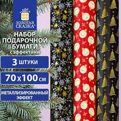 Бумага упаковочная новогодняя НАБОР 3 шт. "Black&Gold", С ЭФФЕКТАМИ, 70х100 см, ЗОЛОТАЯ СКАЗКА, 592190 (арт. 592190)