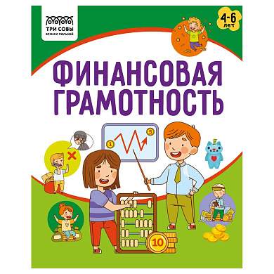 Книжка-задание, А5 ТРИ СОВЫ "Финансовая грамотность. 4-6 лет", 32стр. (арт. 366389)
