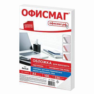 Обложки картонные для переплета, А4, КОМПЛЕКТ 100 шт., тиснение под кожу, 230 г/м2, белые, ОФИСМАГ, 530835 (арт. 530835)