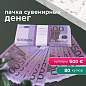 Деньги шуточные "500 евро", упаковка с европодвесом, AD0000064 (арт. 590563)