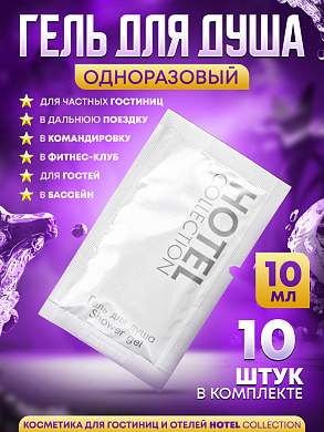 Гель для душа Hotel Collection, упаковка 10 мл пакетик саше - 10 штук
