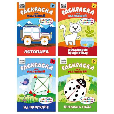 Раскраска с цв. фоном А5, 8 стр., ТРИ СОВЫ "Для малышей. Выпуск 1" (арт. 367612)