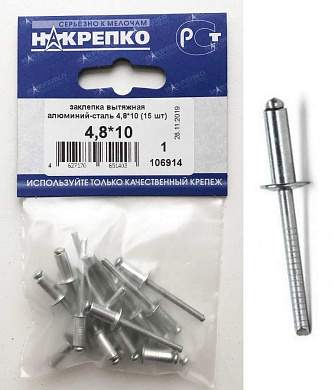 Заклепка вытяжная алюминий-сталь 4,8*10 (15 шт BL) (цена за уп) НАКРЕПКО 106914 (арт. 457486)