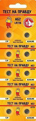 Элемент питания Тест на правду AG2 LR726 (G2/LR59/96A/196/396A) BL10, E1M (арт. 835456)
