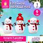 Украшение новогоднее интерьерное (1 шт.), дизайн "Снеговик", 9 см, полиэстер, пенопласт, ассорти, ЗОЛОТАЯ СКАЗКА, 592959 (арт. 592959)