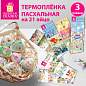 Термопленка пасхальная, НАБОР 3 ЛЕНТЫ (на 7 яиц каждая), "Светлый праздник", ЗОЛОТАЯ СКАЗКА, 592648 (арт. 592648)