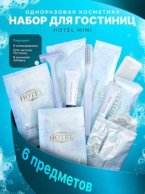 Набор одноразовой косметики HOTEL "MINI"
