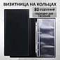 Визитница на 4-х кольцах BRAUBERG, четырехрядная, на 160 визиток, черная, 231825 (арт. 231825)