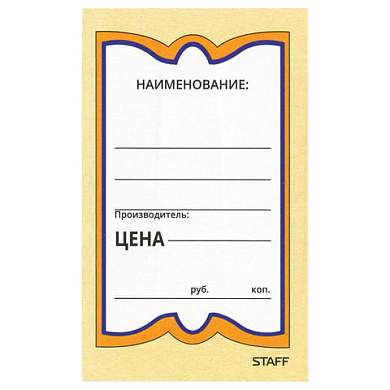 Ценники картонные "Бабочка 5", 56х90 мм, комплект 250 шт., STAFF, 128680 (арт. 128680)