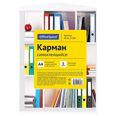 Карман самоклеящийся OfficeSpace, А4 223*303мм, 5шт. (арт. 344141)