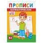 Прописи детские по ФГОС, А5, 16 страниц, 14х20 см, АССОРТИ, ЛиС (арт. 691189)