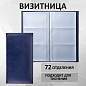 Визитница трехрядная BRAUBERG "Imperial", на 144 визитки, под гладкую кожу, темно-синяя, 232064 (арт. 232064)