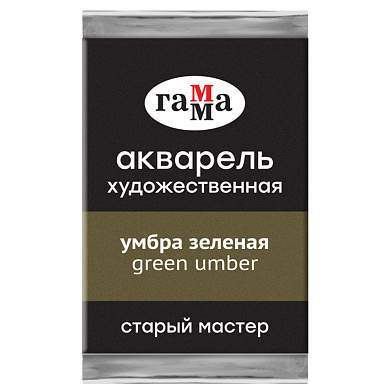 Акварель художественная Гамма "Старый Мастер" умбра зеленая, 2,6мл, кювета (арт. 362665)