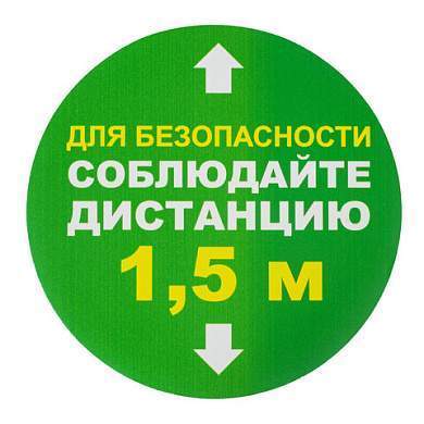 Наклейки напольные, КОМПЛЕКТ 6 шт., "СОБЛЮДАЙТЕ ДИСТАНЦИЮ 1,5 м", круг, диаметр 200 мм, самоклеящийся, КП08 (арт. 610855)