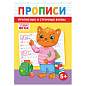 Прописи детские по ФГОС, А5, 16 страниц, 14х20 см, АССОРТИ, ЛиС (арт. 691189)