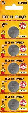 Элемент питания Тест на правду CR2450 BL5, E1M (арт. 833097)