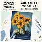 Алмазная мозаика ТРИ СОВЫ "Подсолнухи", 30*40см, холст, картонная коробка с пластиковой ручкой (арт. 360927)
