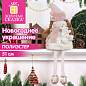 Украшение новогоднее интерьерное 51 см, дизайн "Девочка с мишкой", полиэстер, ЗОЛОТАЯ СКАЗКА, 592928 (арт. 592928)