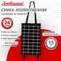 Сумка хозяйственная на колесах складная 50x32x15 см, 24 л, до 15 кг, Оксфорд 600D, шотландка, ЛЮБАША, 701403 (арт. 701403)