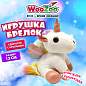 Игрушка-брелок мягкая "Единорог с крыльями", 13 см, цвет белый, WOOZOO (ВУЗУ), 666793 (арт. 666793)