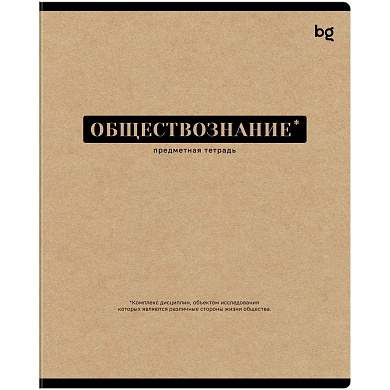 Тетрадь предметная 48л. BG "Крафт"- Обществознание, матовая ламинация (арт. 374843)
