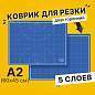 Коврик (мат) для резки BRAUBERG EXTRA 5-слойный, А2 (600х450 мм), двусторонний, толщина 3 мм, синий, 237176 (арт. 237176)