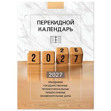 Календарь настольный перекидной 2027 г., 160 л., блок офсетный цветной, 2 краски, STAFF, "2027 ГОД", 118499 (арт. 118499)