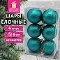 Шары ёлочные НАБОР 6 шт., 6 см "Базовая серия", пластик, ЗЕЛЕНЫЙ (глиттер), ЗОЛОТАЯ СКАЗКА, 592878 (арт. 592878)