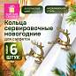Кольца для салфеток новогодние, КОМПЛЕКТ 6 шт., 5,5 см, "Олени", золотистые, ЗОЛОТАЯ СКАЗКА, 592487 (арт. 592487)