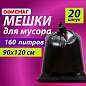 Мешки для мусора 160 л, черные, в пачке 20 шт., особо прочные, ПВД 50 мкм, 90х120 см, ОФИСМАГ (арт. 609343)